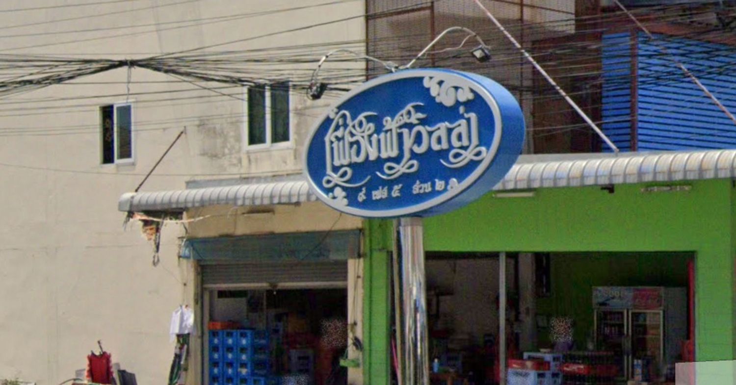 ภาพหลัก -  เฟื่องฟ้าวิลล่า 9 เฟส 5