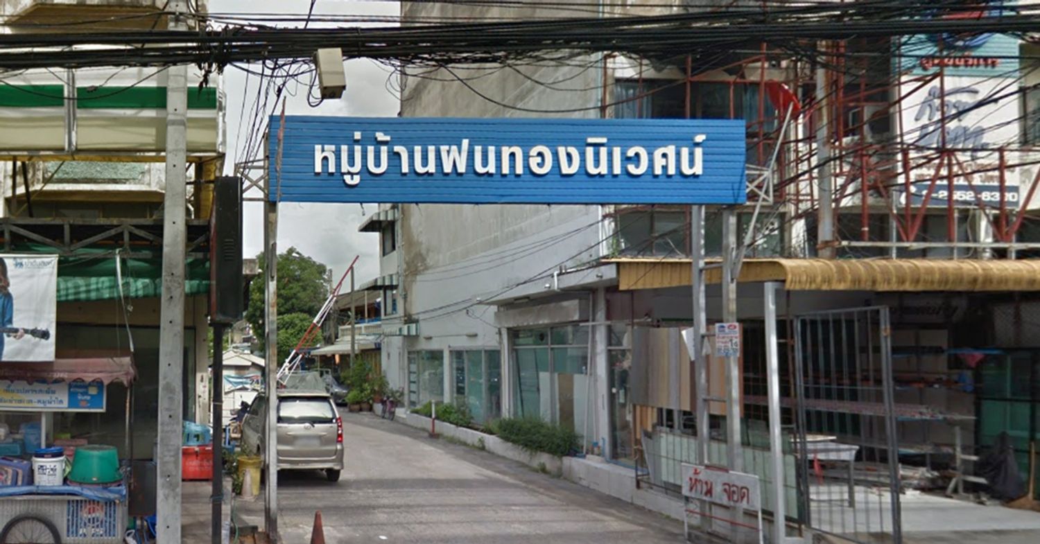 ภาพหลัก -  บ้านฝนทองนิเวศน์