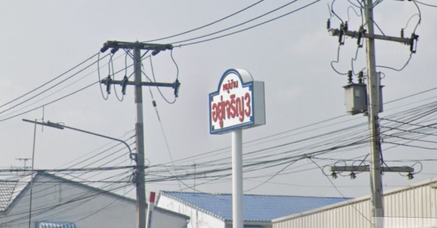 ภาพหลัก -  บ้านอยู่เจริญ 3
