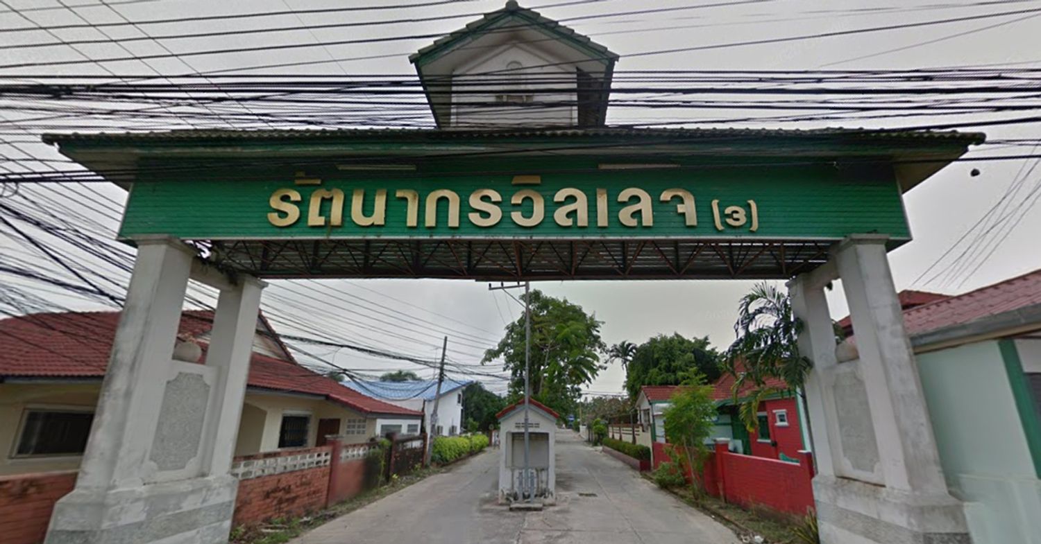 ภาพหลัก -  รัตนากรวิลเลจ 3