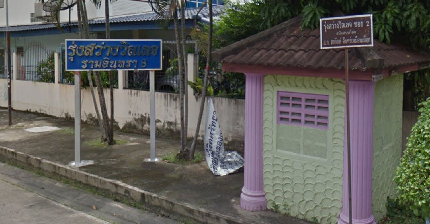 ภาพหลัก -  รุ่งสว่างวิลเลจ รามอินทรา 8