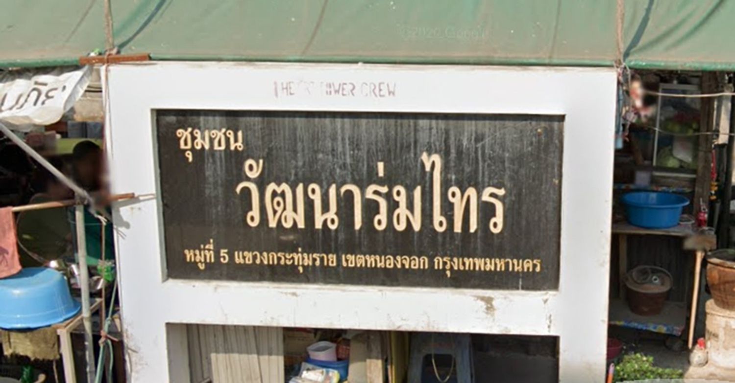 ภาพหลัก -  บ้านวัฒนาร่มไทร