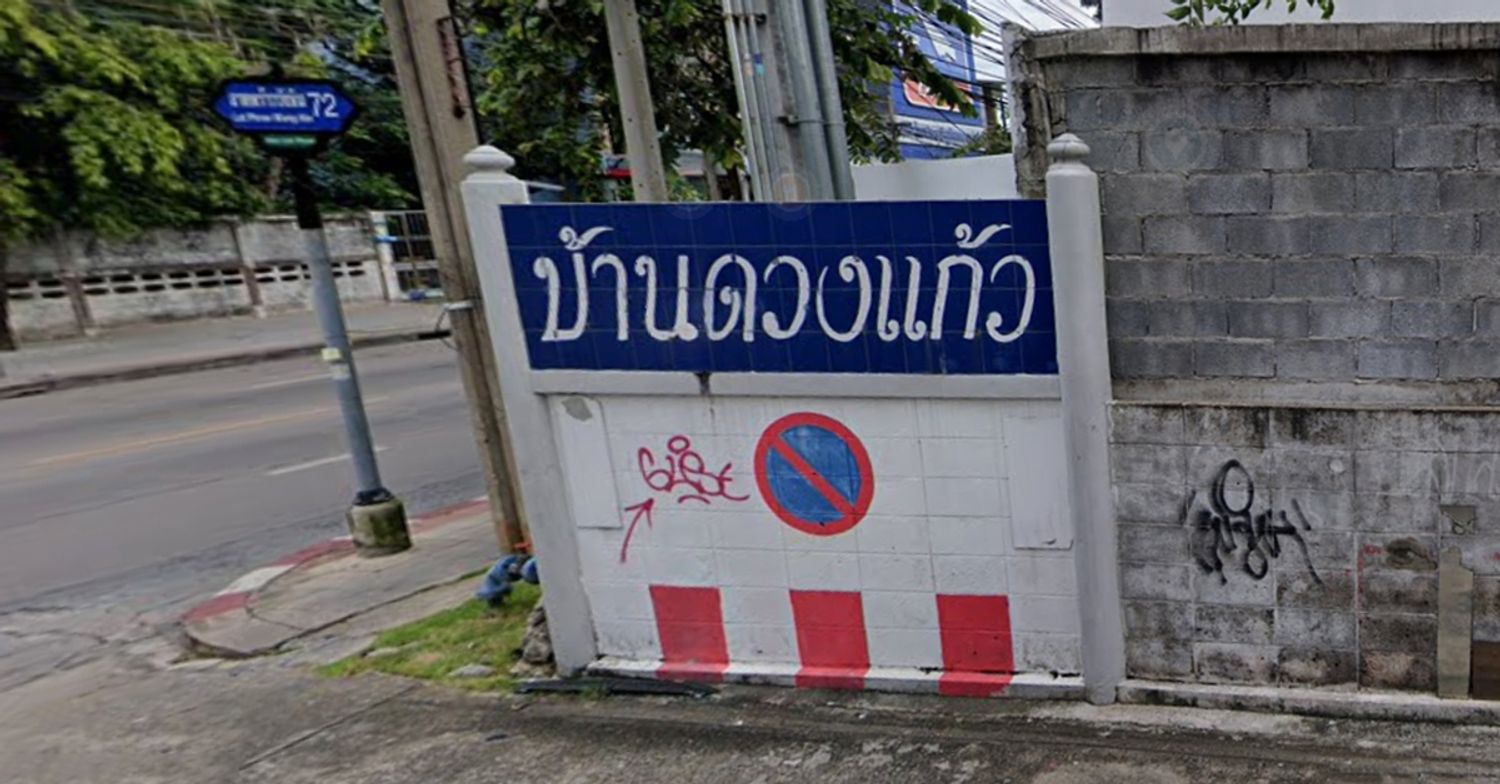 ภาพหลัก -  บ้านดวงแก้ว ลาดพร้าว