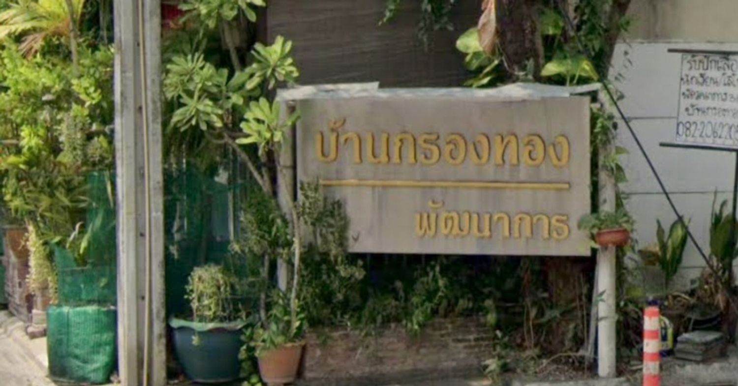 ภาพหลัก -  บ้านกรองทอง พัฒนาการ