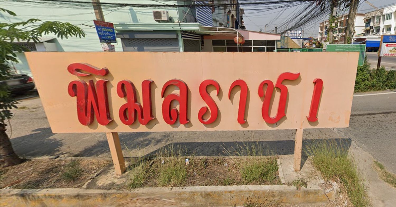 ภาพหลัก -  พิมลราช 1