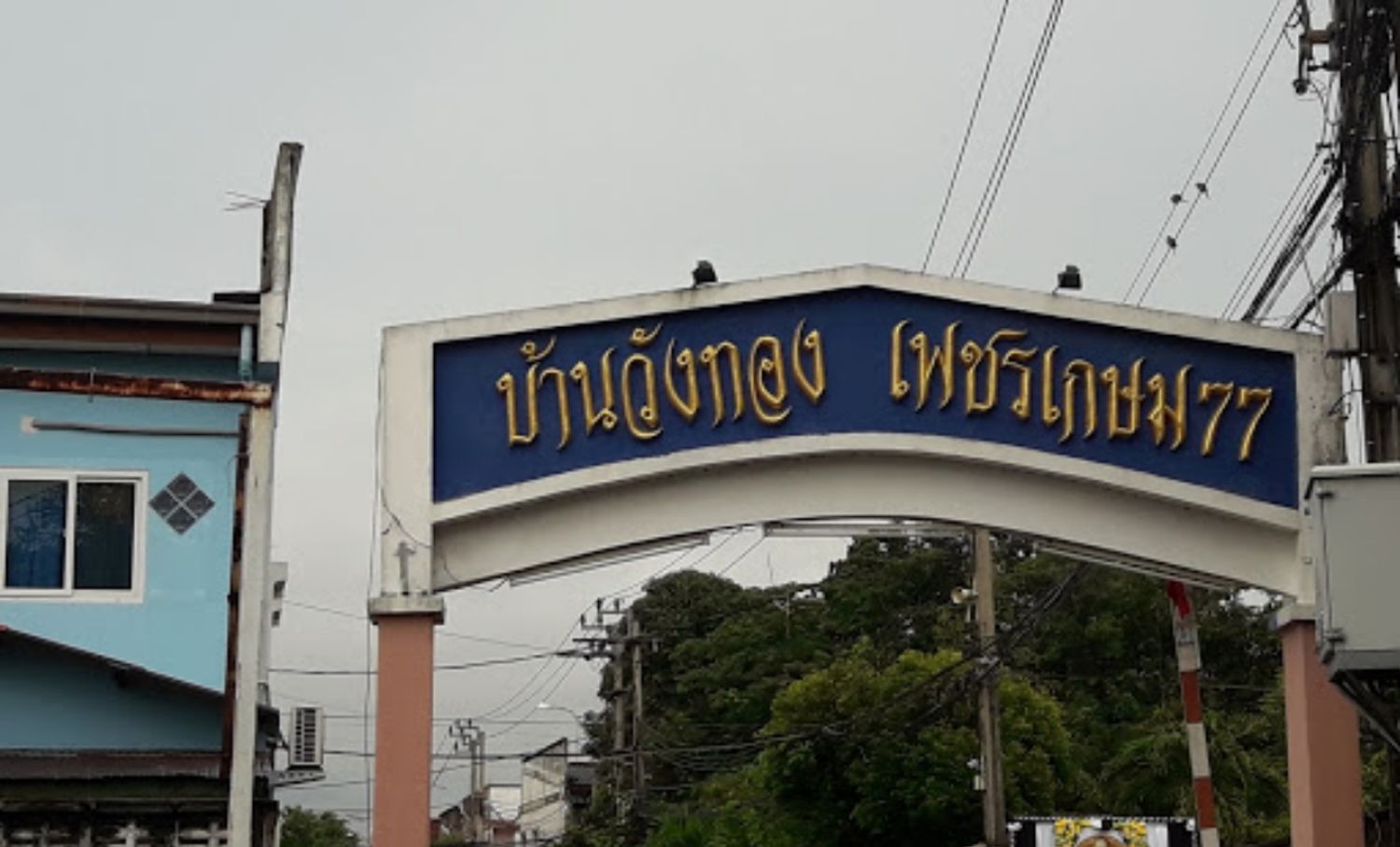 ภาพหลัก -  บ้านวังทอง เพชรเกษม 77