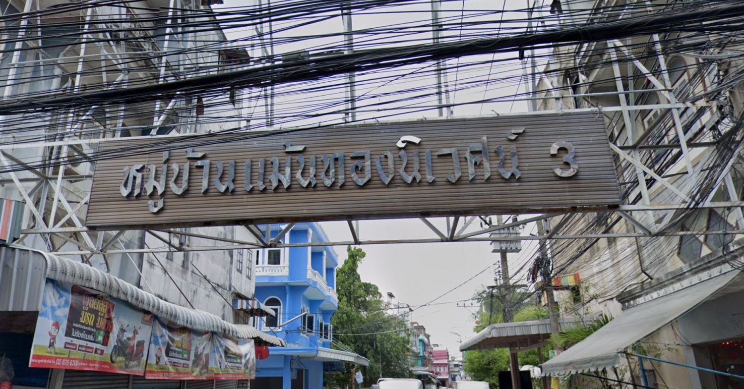 ภาพหลัก -  แม้นทองนิเวศน์ 3