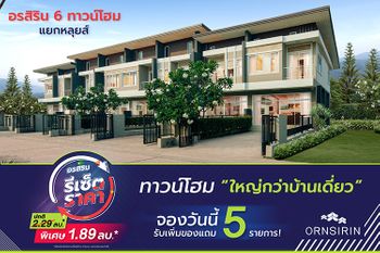 ภาพหลัก -  อรสิริน 6 ทาวน์โฮม