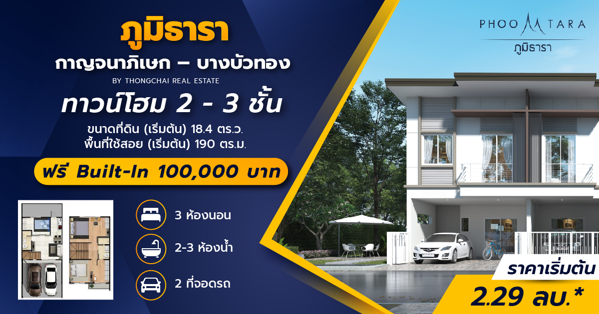 ภูมิธารา กาญจนาภิเษก-บางบัวทอง