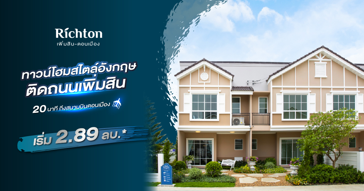 ริชตัน เพิ่มสิน-ดอนเมือง