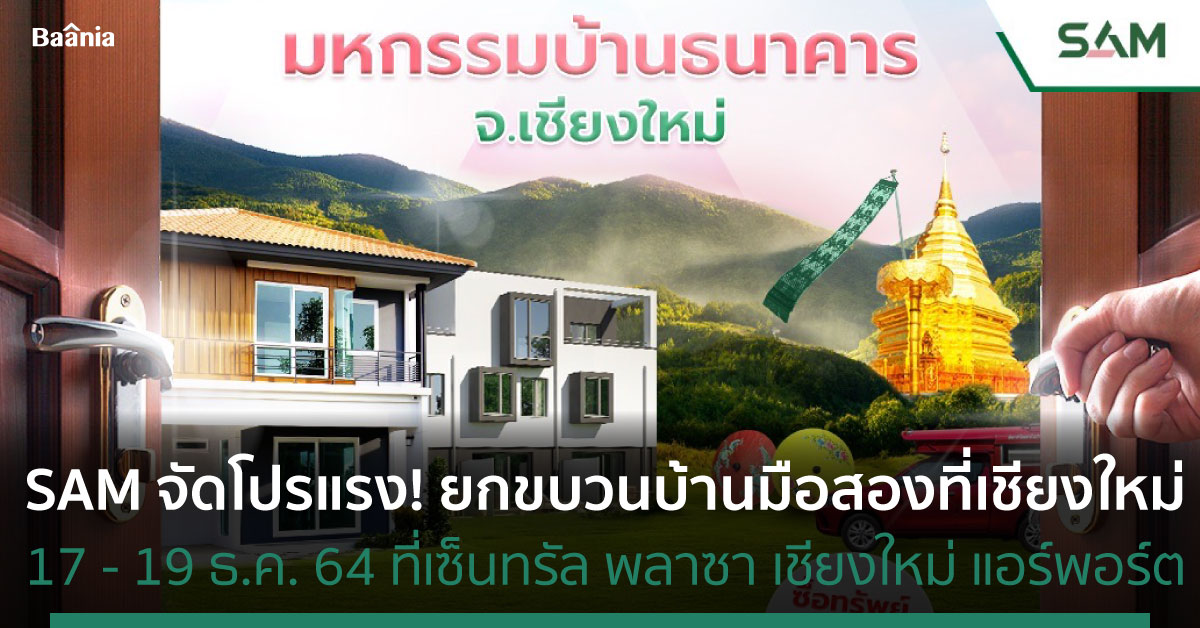 Sam ยกขบวนบ้านมือสองอัดโปรแรง ในงานมหกรรมบ้านธนาคาร 64 เชียงใหม่