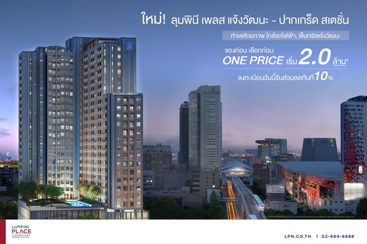 ลุมพินี เพลส แจ้งวัฒนะ - ปากเกร็ด สเตชั่น