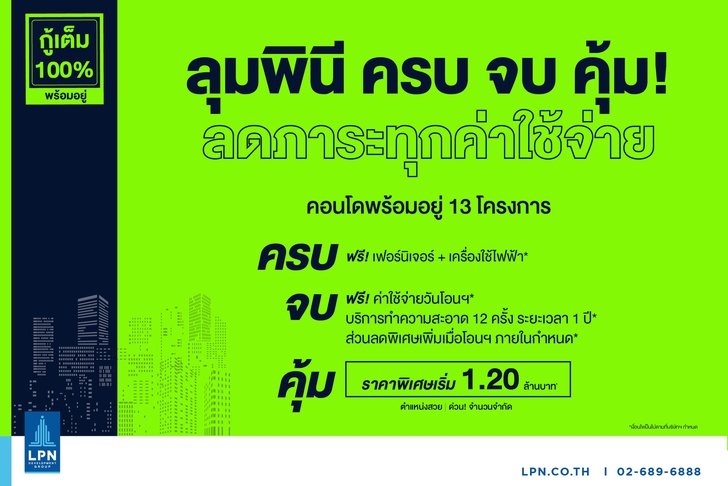 ลุมพินี ครบ จบ คุ้ม
