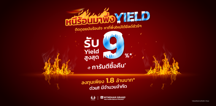 หนีร้อนมาพึ่ง Yield