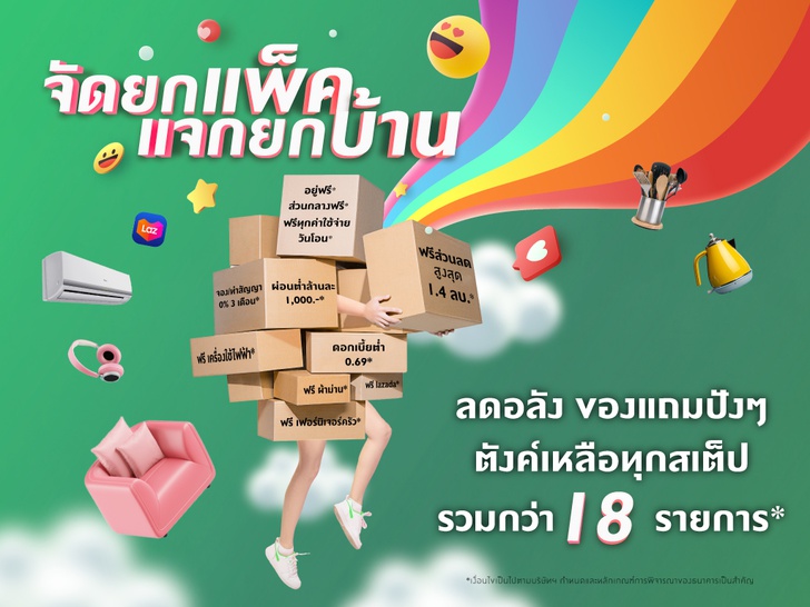 จัดยกแพค แจกยกบ้าน
