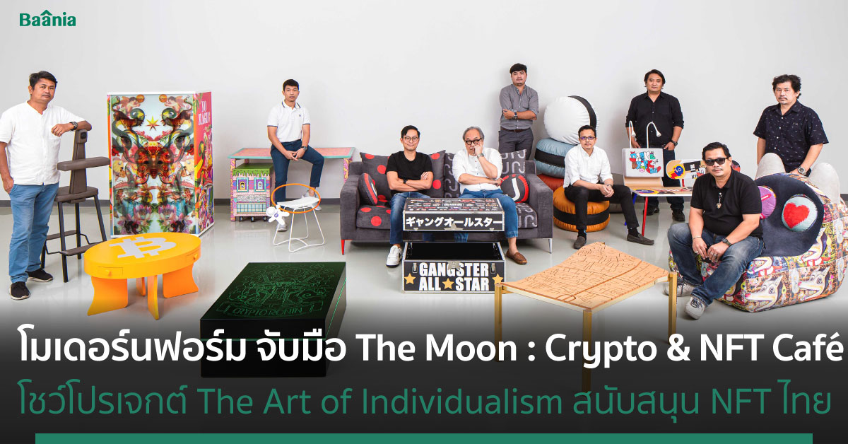 โมเดอร์นฟอร์ม X The Moon : Crypto & NFT Café สนับสนุน NFT ไทย ในโปรเจกต์ The Art of Individualism
