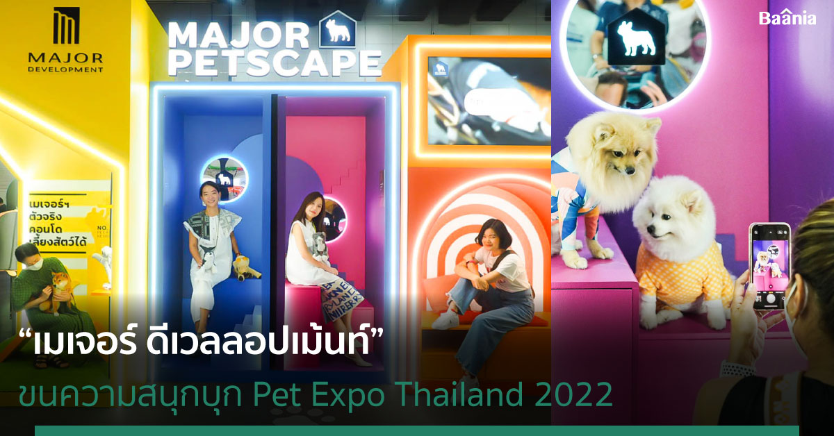 เมเจอร์ ดีเวลลอปเม้นท์ ขนความสนุกบุก Pet Expo Thailand 2022