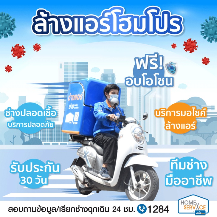 ล้างแอร์โฮมโปร 