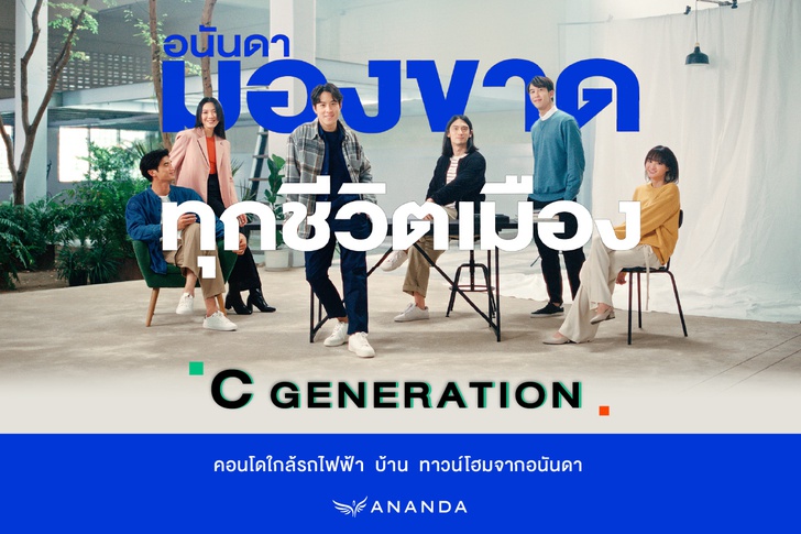 อนันดา...มองขาดทุกชีวิตเมือง