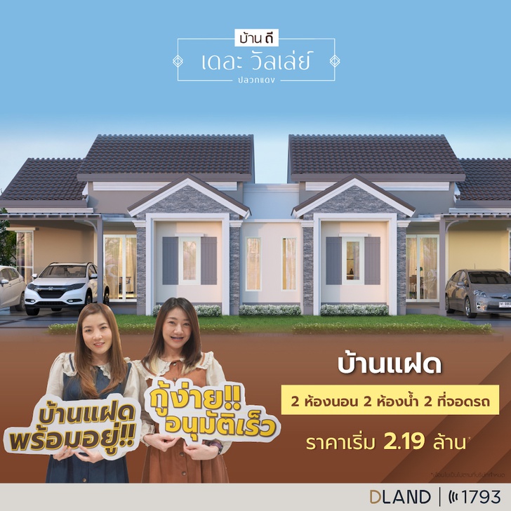 บ้านดี เดอะวัลเล่ย์ ปลวกแดง–ระยอง