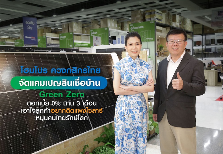 โฮมโปร ผนึกกำลัง กสิกรไทย หนุนสร้างสังคมสีเขียว