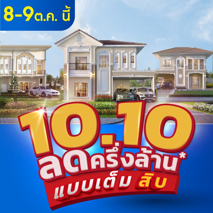 10.10 ลดครึ่งล้านแบบเต็มสิบ