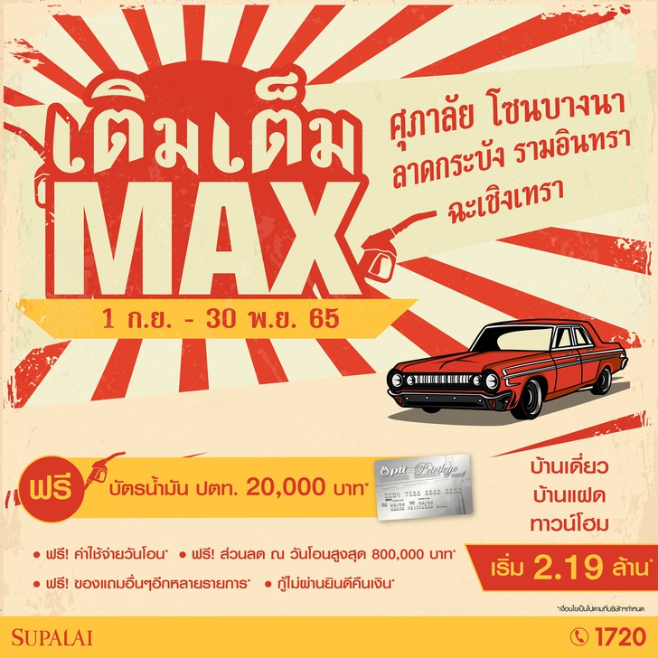ศุภาลัย เติมเต็ม Max