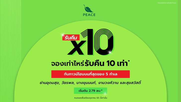 “พีซแอนด์ลีฟวิ่ง” จัดโปรโเด็ด จองเท่าไหร่ รับคืนไปเลย 10 เท่า