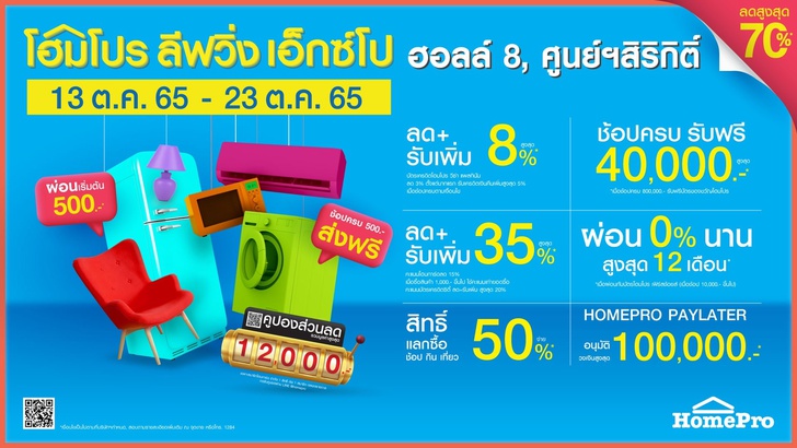 โฮมโปร ลีฟวิ่ง เอ็กซ์โป