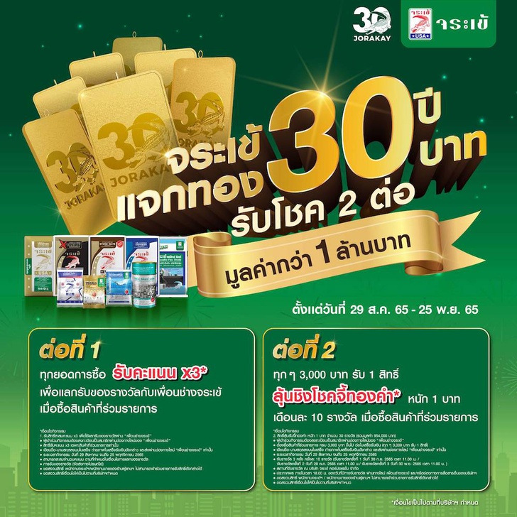 จระเข้ 30 ปี แจกทอง 30 บาท