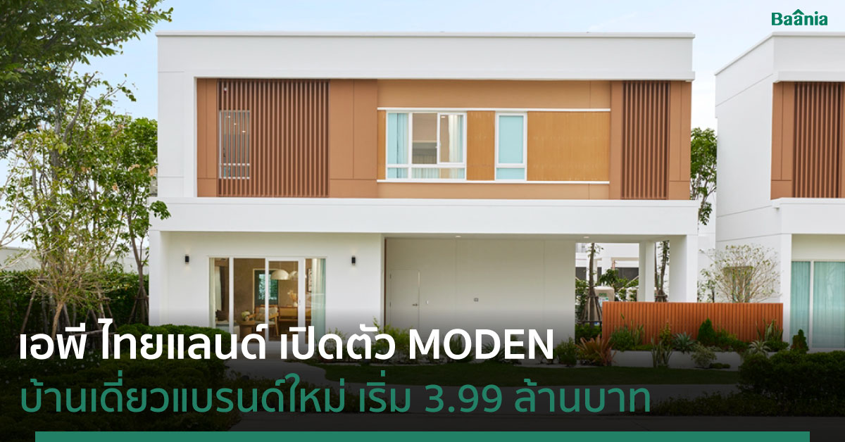 เปิดตัว MODEN บ้านเดี่ยวแบรนด์ใหม่ ชูจุดขายบ้านใหญ่ สเปซที่มากกว่า เริ่ม 3.99 ลบ.
