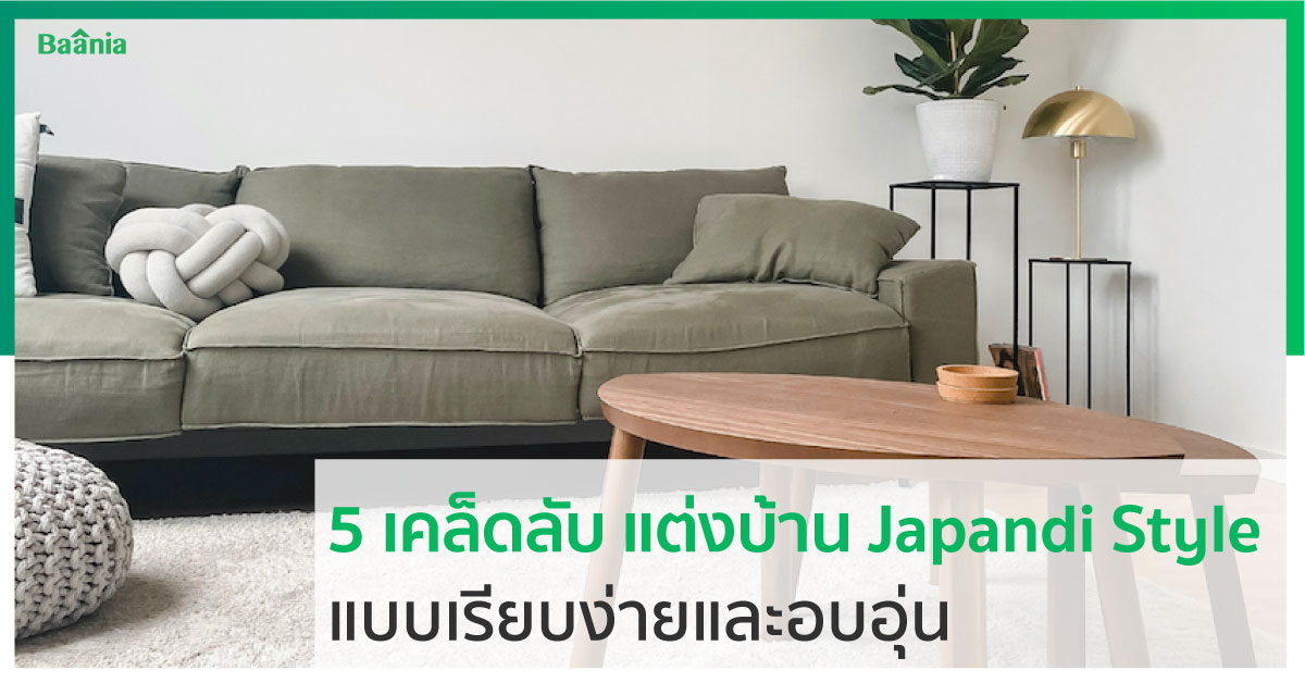5 เคล็ดลับ แต่งบ้าน Japandi Style ต้อนรับปีกระต่ายแบบเรียบง่ายและอบอุ่น