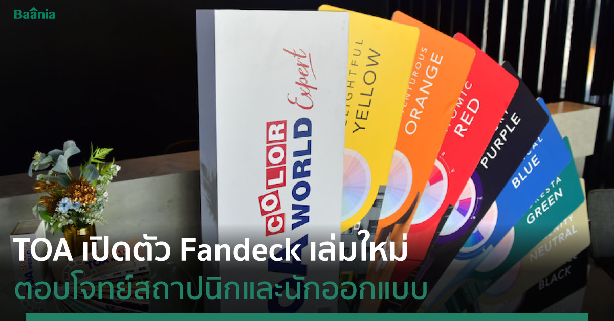 TOA เปิดตัว Fandeck เล่มใหม่ ตอบโจทย์สถาปนิกและนักออกแบบ