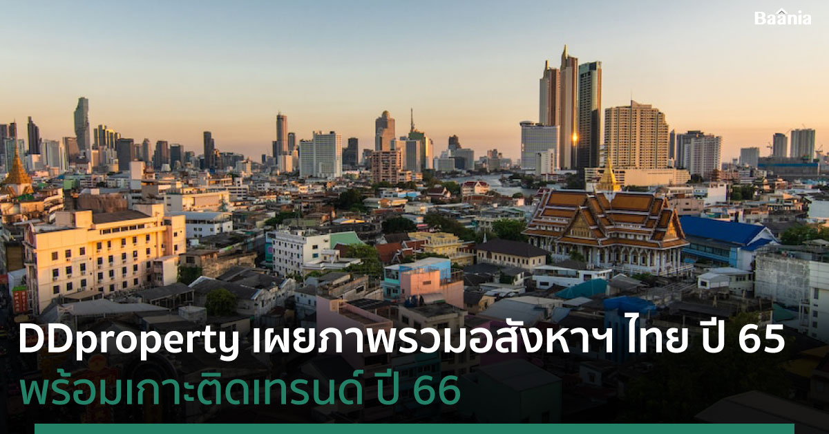 DDproperty เผยอสังหาฯ ปี 66 คาดเงินเฟ้อ-ดอกเบี้ย ฉุดดีมานด์ซื้อ-เช่าลด