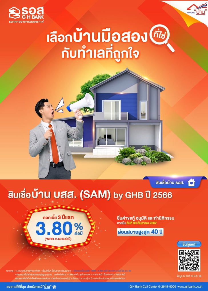 โครงการสินเชื่อบ้าน บสส. (SAM) by GHB