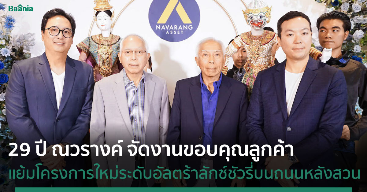 ณวรางค์ ก้าวสู่ปีที่ 29 เลี้ยงขอบคุณลูกค้า แย้มโครงการใหม่ระดับอัลตร้าลักซ์ชัวรี่บนถนนหลังสวน
