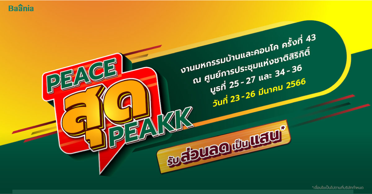 พีซแอนด์ลีฟวิ่ง ร่วมงานมหกรรมบ้านและคอนโด ครั้งที่ 43  พร้อมจัดโปร PEACE สุด PEAK