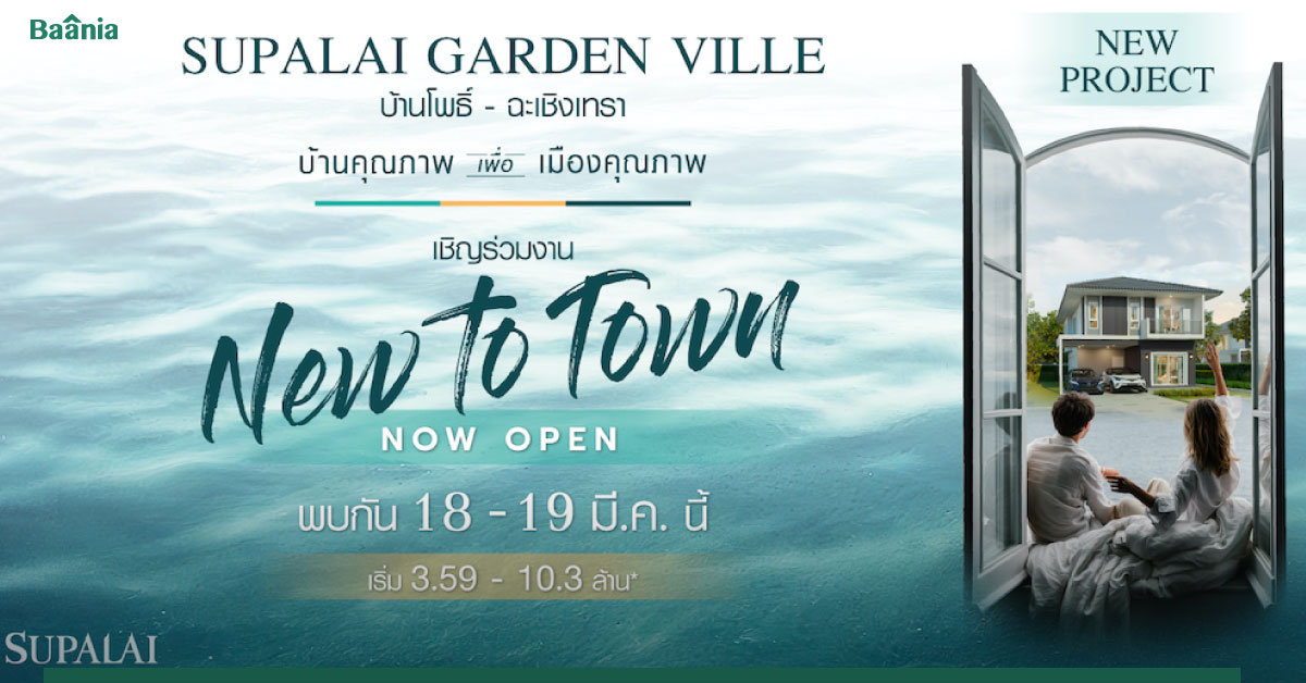 ศุภาลัย การ์เด้นวิลล์ บ้านโพธิ์ - ฉะเชิงเทรา อัด 9 ข้อเสนอสุดพิเศษในงาน New To Town Now Open