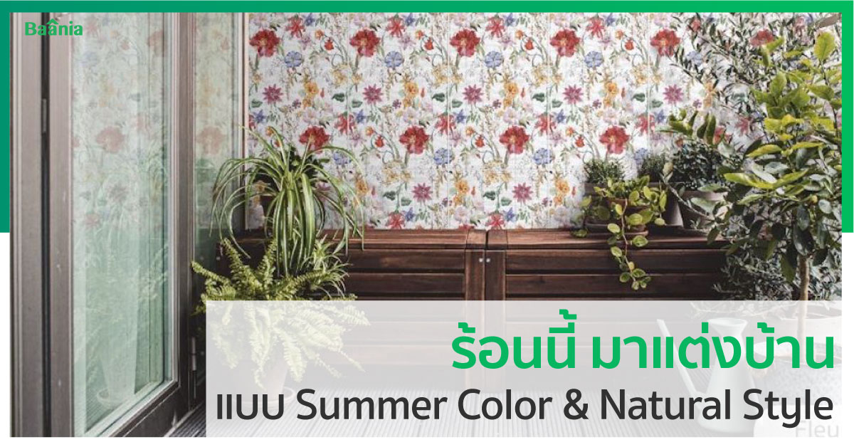 ร้อนนี้ มาแต่งบ้านแบบ Summer Color & Natural Style กันดีกว่า