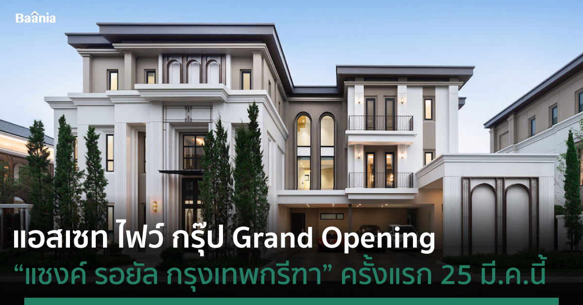 แอสเซท ไฟว์ กรุ๊ป Grand Opening แซงค์ รอยัล กรุงเทพกรีฑา เป็นทางการครั้งแรก 25 มี.ค.นี้