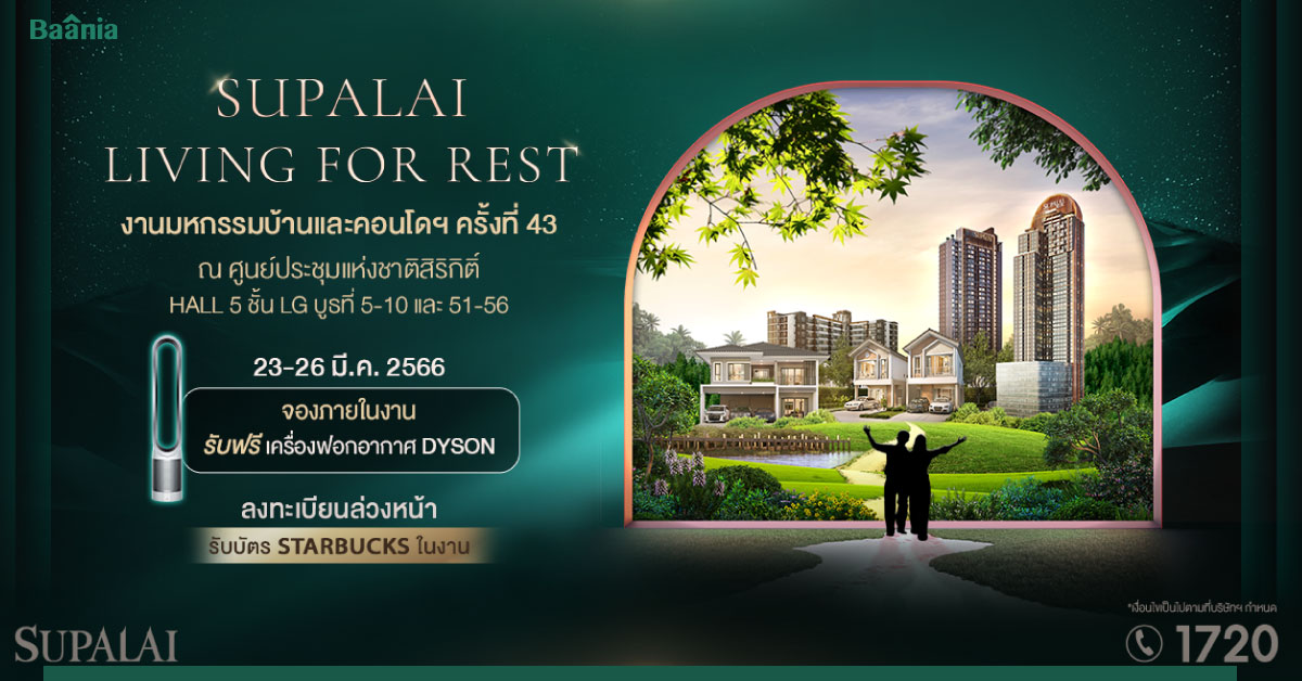 จองที่อยู่อาศัยจากศุภาลัยในงานมหกรรมบ้านและคอนโดฯ ครั้งที่ 43 ฟรี เครื่องฟอกอากาศ Dyson