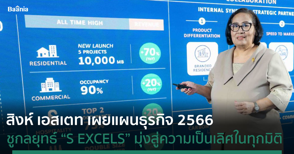 สิงห์ เอสเตท เผยแผนธุรกิจ 2566  ชู S EXCELS ตั้งเป้ารายได้แตะ 1.7 หมื่นล้าน