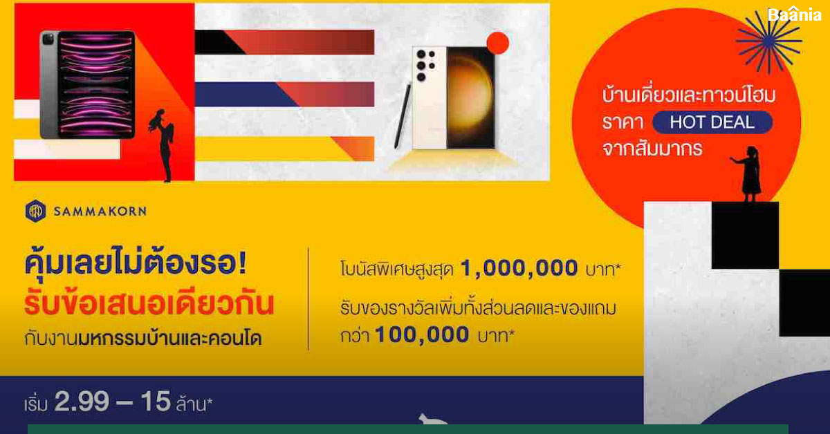 สัมมากร จัดทัพบ้านเดี่ยว-ทาวน์โฮม พร้อมโปรฯ สุดพิเศษ บุกงาน มหกรรมบ้านและคอนโด ครั้งที่ 43