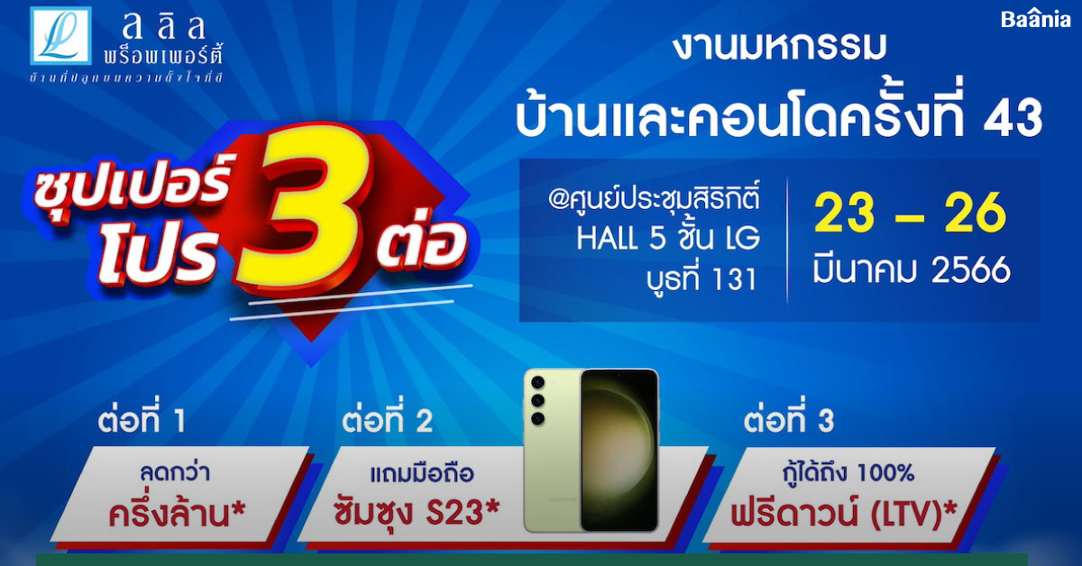 ลลิล พร็อพเพอร์ตี้ มอบความคุ้มแบบซุปเปอร์โปร 3 ต่อ ในงานมหกรรมบ้านและคอนโด