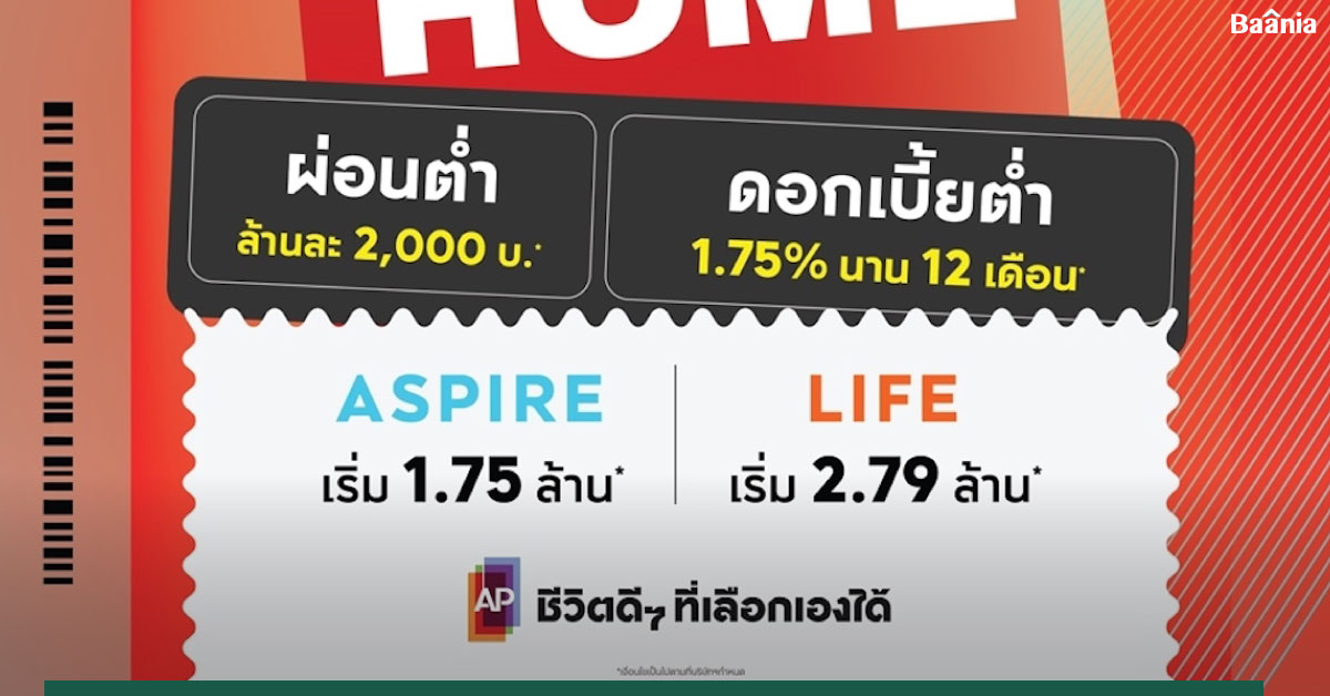 เอพี ไทยแลนด์ จัดแคมเปญใหญ่ Take Me Home