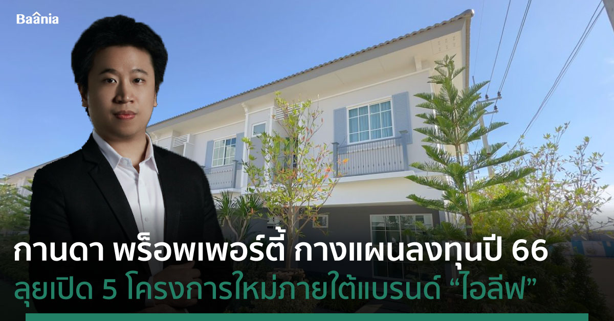 กานดา พร็อพเพอร์ตี้ กางแผนลงทุนปี 66 พร้อมลุย 5 โครงการใหม่