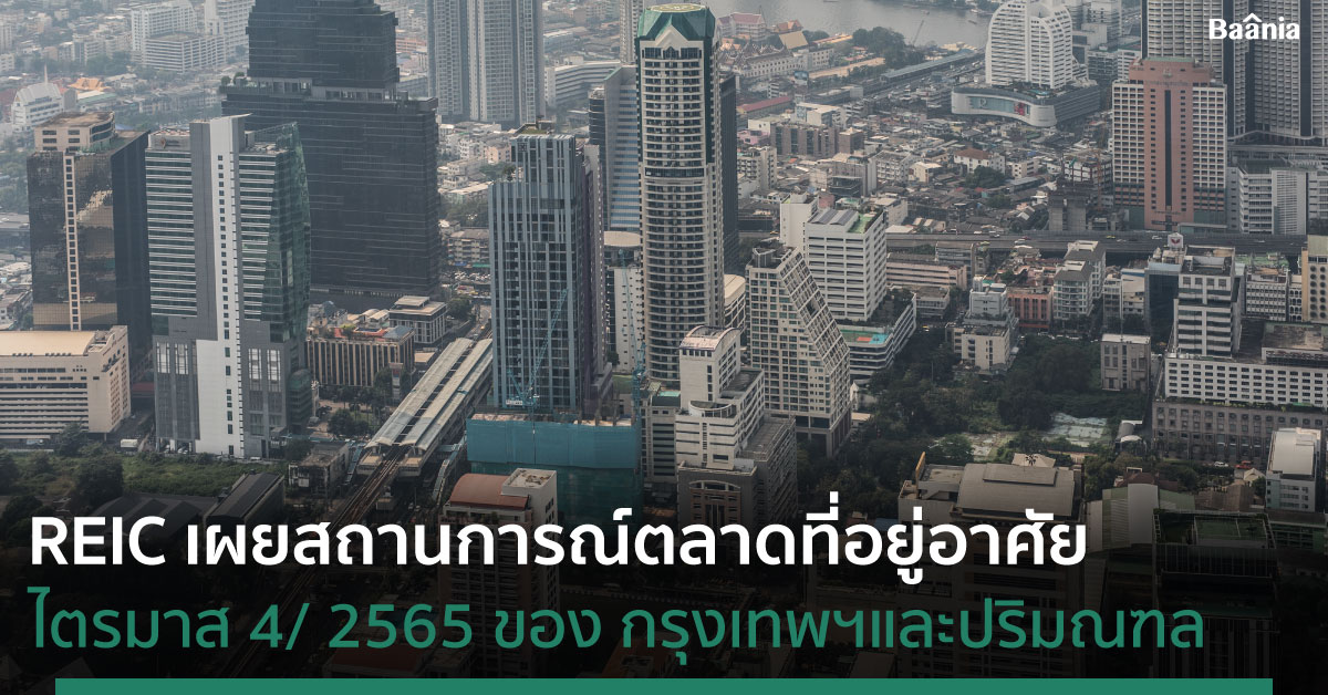 REIC เผยสถานการณ์ตลาดที่อยู่อาศัย ไตรมาส 4/ 2565 ของ กรุงเทพฯ และปริมณฑล