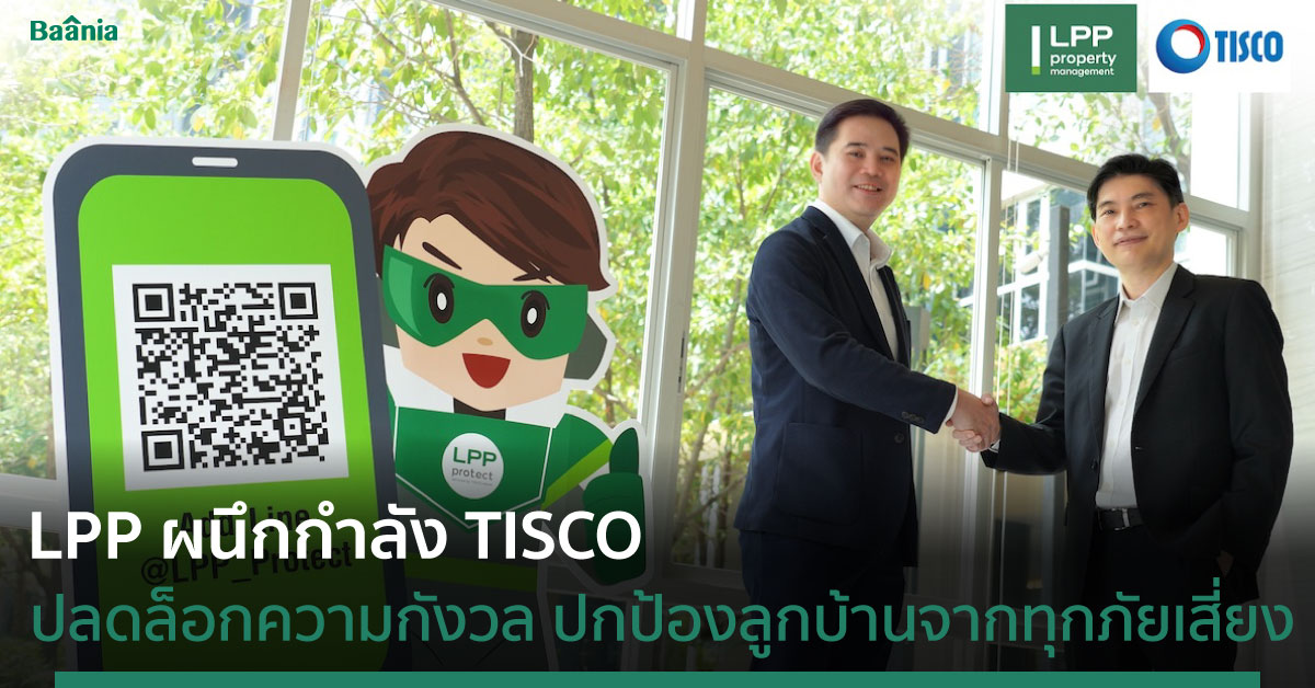LPP ผนึกกำลัง TISCO  ปลดล็อกความกังวล “ปกป้อง” ลูกบ้านจากทุกภัยเสี่ยง 