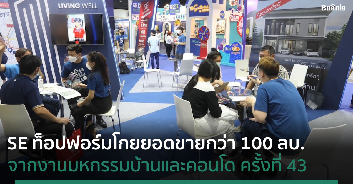 สถาพร เอสเตท (SE) ท็อปฟอร์ม โกยยอดขายกว่า 100 ลบ. จากงานมหกรรมบ้านและคอนโด ครั้งที่ 43 