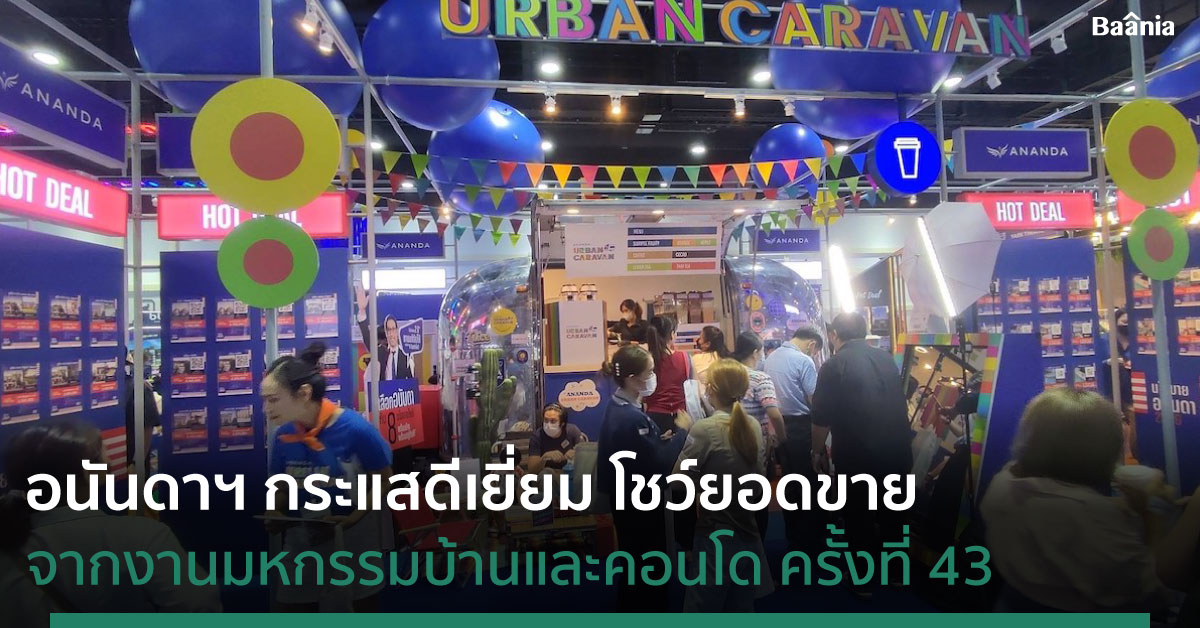 อนันดาฯ ยิ้มโชว์ยอดขายในงานมหกรรมบ้านและคอนโด ครั้งที่ 43